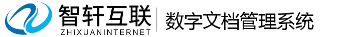 数字文档管理系统